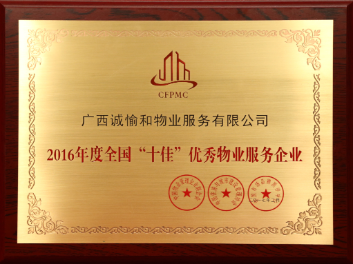 2016年度全國“十佳”優(yōu)秀物業(yè)服務(wù)企業(yè).png