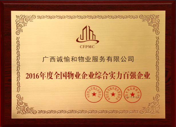 物業(yè)企業(yè)綜合實力百強企業(yè).png