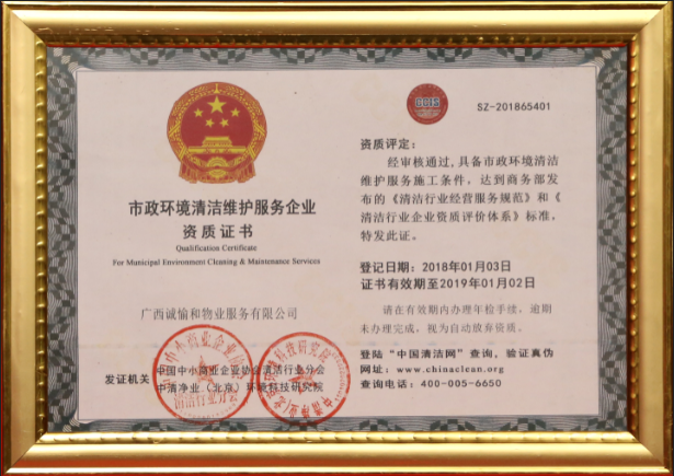 市政環(huán)境清潔維護服務企業(yè)資質證書.png
